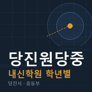 당진원당중 내신 학원 안내