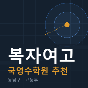 복자여고 국영수 학원 안내