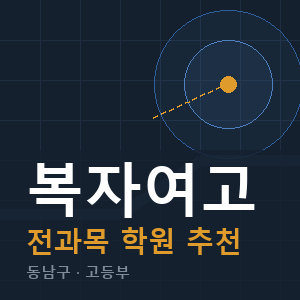 복자여고 전과목 학원 안내
