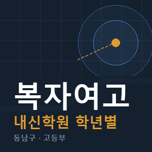 복자여고 내신 학원 안내