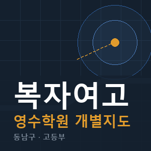 복자여고 영수 학원 안내