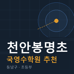 천안봉명초 국영수 학원 안내