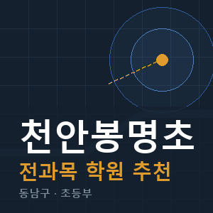 천안봉명초 전과목 학원 안내