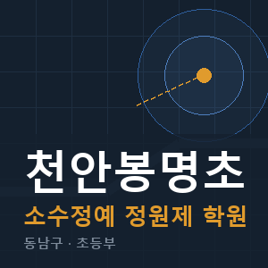천안봉명초 소수정예 학원 안내