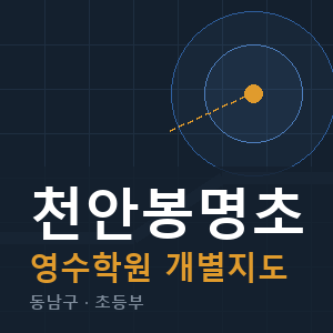 천안봉명초 영수 학원 안내