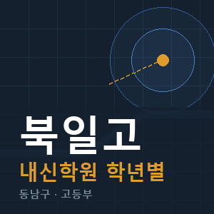 북일고 내신 학원 안내