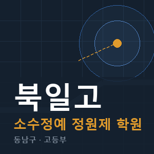 북일고 소수정예 학원 안내