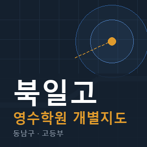 북일고 영수 학원 안내