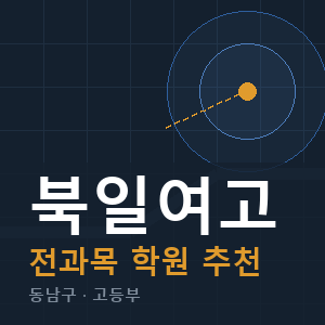 북일여고 전과목 학원 안내