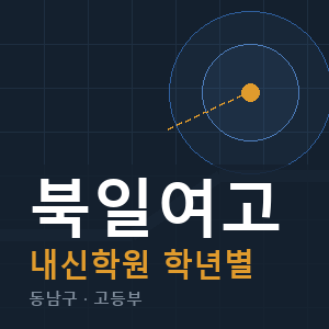 북일여고 내신 학원 안내