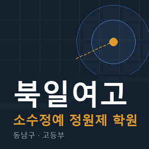북일여고 소수정예 학원 안내