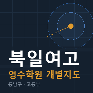 북일여고 영수 학원 안내