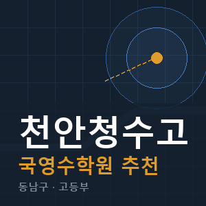천안청수고 국영수 학원 안내