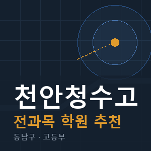천안청수고 전과목 학원 안내