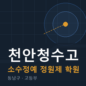 천안청수고 소수정예 학원 안내