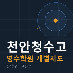 천안청수고 영수 학원 안내