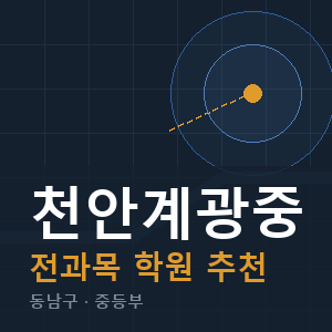 천안계광중 전과목 학원 안내