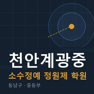 천안계광중 소수정예 학원 안내