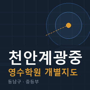 천안계광중 영수 학원 안내