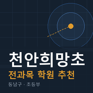 천안희망초 전과목 학원 안내