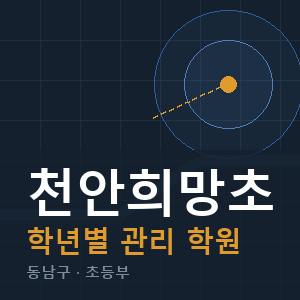 천안희망초 내신 학원 안내