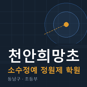 천안희망초 소수정예 학원 안내