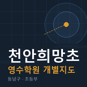 천안희망초 영수 학원 안내