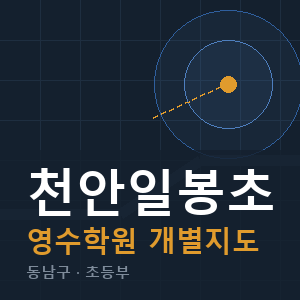 천안일봉초 영수 학원 안내