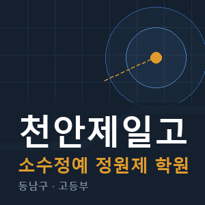 천안제일고 소수정예 학원 안내