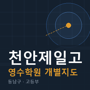 천안제일고 영수 학원 안내