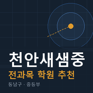 천안새샘중 전과목 학원 안내