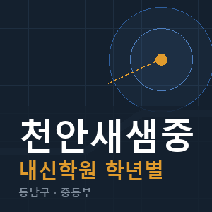 천안새샘중 내신 학원 안내