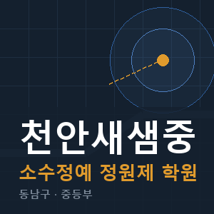 천안새샘중 소수정예 학원 안내
