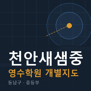 천안새샘중 영수 학원 안내