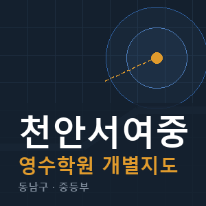 천안서여중 영수 학원 안내