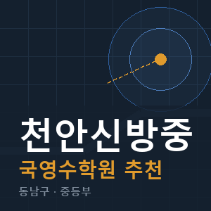 천안신방중 국영수 학원 안내