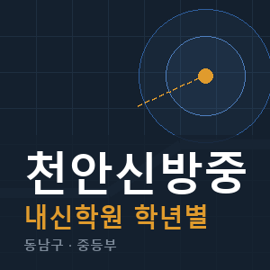 천안신방중 내신 학원 안내