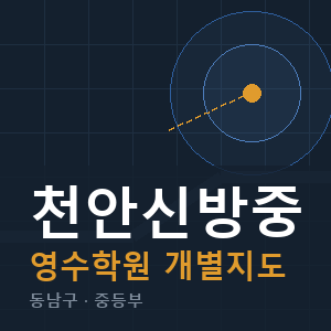 천안신방중 영수 학원 안내