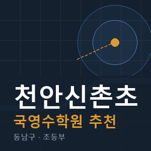 천안신촌초 국영수 학원 안내