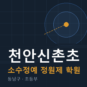 천안신촌초 소수정예 학원 안내