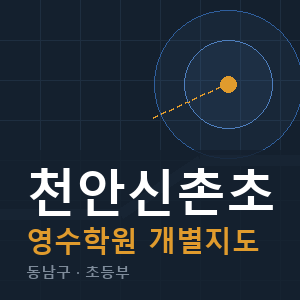 천안신촌초 영수 학원 안내