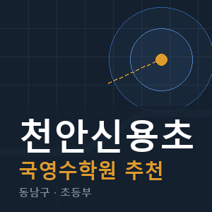 천안신용초 국영수 학원 안내