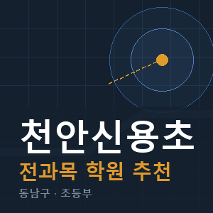천안신용초 전과목 학원 안내