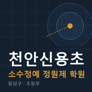 천안신용초 소수정예 학원 안내