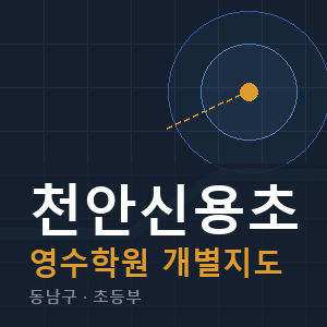 천안신용초 영수 학원 안내
