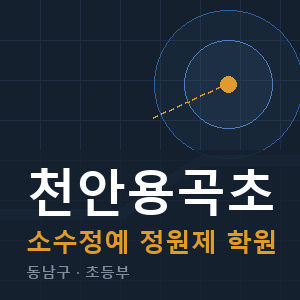 천안용곡초 소수정예 학원 안내