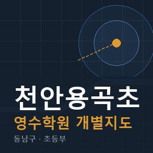 천안용곡초 영수 학원 안내