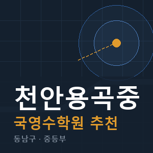 천안용곡중 국영수 학원 안내