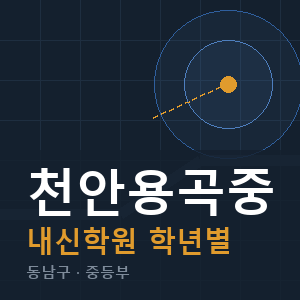 천안용곡중 내신 학원 안내