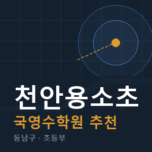 천안용소초 국영수 학원 안내